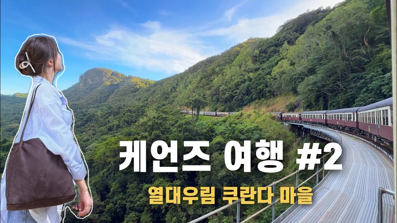 케언즈를 선택한 이유! 아바타 모티브 열대우림 쿠란다 여행(1일 여행경비) - 케언즈여행 #2