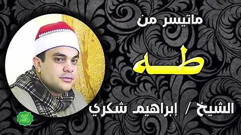 ماتيسر من سورة طه الشيخ ابراهيم شكري