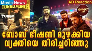 ബോംബ് ഭീഷണി മുഴക്കിയ വ്യക്തിയെ തിരിച്ചറിഞ്ഞു | Turbo Movie | Mammootty | Megastar | Jayan Cherthala