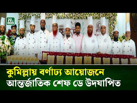 কুমিল্লায় বর্ণাঢ্য আয়োজনে আন্তর্জাতিক শেফ ডে উদযাপিত | NTV News