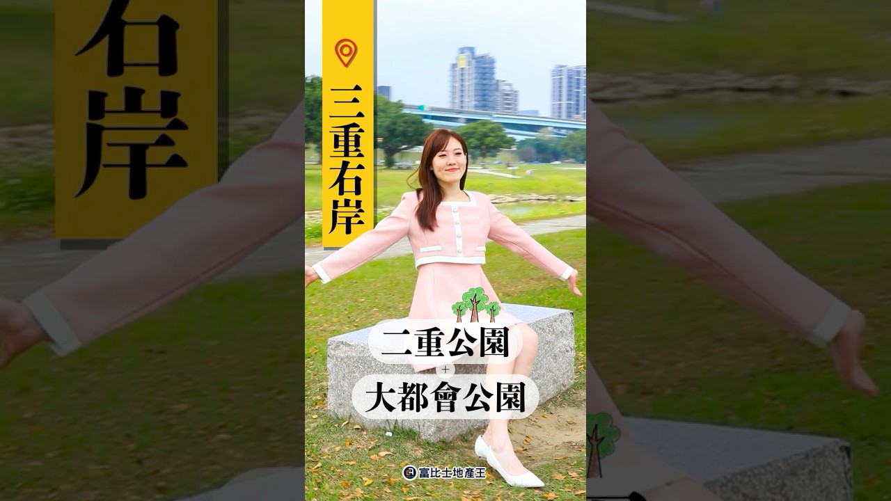 讓新北大都會公園成為你家後院｜三重右岸