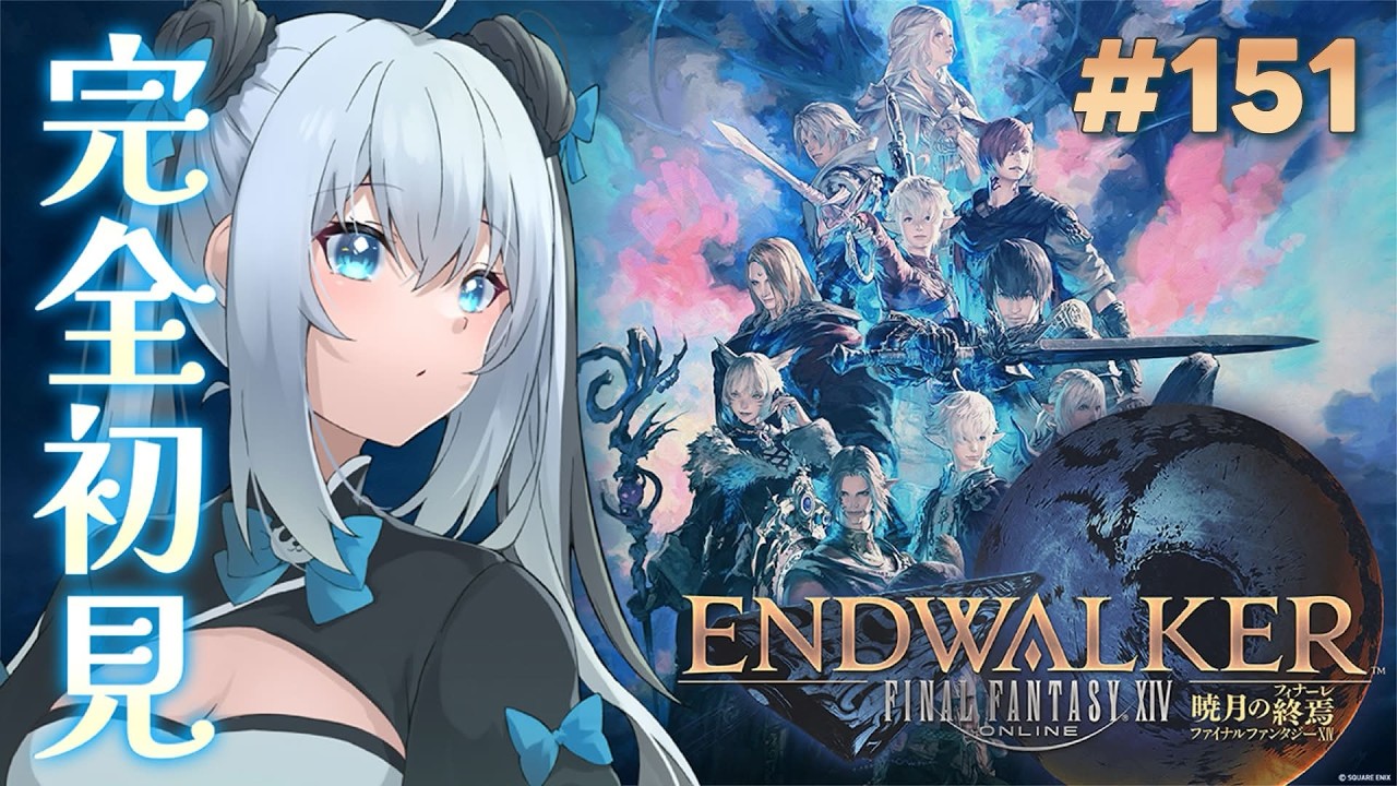 FINAL FANTASY 14】151┊はじめましての世界、、！~暁月 Lv85(93