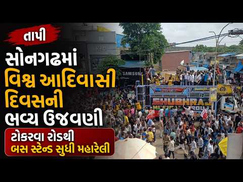 #tapi | સોનગઢમાં વિશ્વ આદિવાસી દિવસની ભવ્ય ઉજવણી | #drashtikonnews