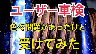 ユーザー車検、エスティマハイブリッド、補機バッテリーを並列に繋いだままユーザー車検を受けて来ました。　全然問題無し