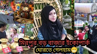 মিরপুর বড় বাজার ইকোপার্ক || ইকো পার্কে মোরা ঘোরতে গেলহাম #mohimasvlog