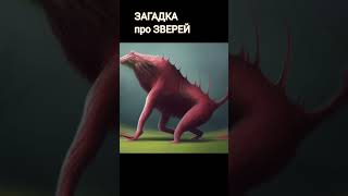 Загадка про зверей. Как отличить хищника от травоядного? Загадка про зверей. Как отличить хищника от травоядного?