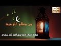 محاضرة بعنوان: من معالم التوحيد | لفضيلة الشيخ أ.د/ عبدالرزاق البدر