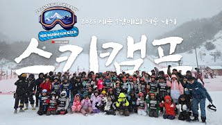 [세품뉴스] 2025 폭설과 함께하는 스키캠프 #무주스키장