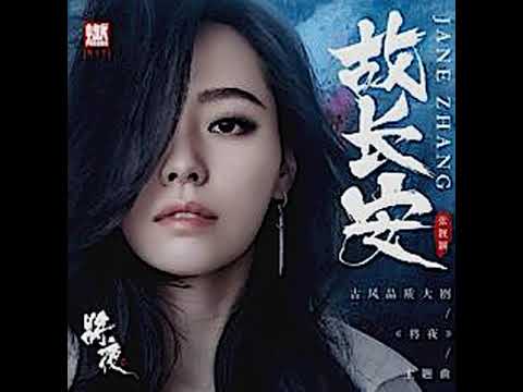 Jane Zhang 张靓颖 《故长安 | 》