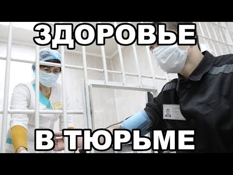 Как остаться здоровым в тюрьме и на зоне