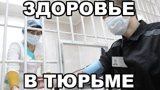 Как остаться здоровым в тюрьме и на зоне