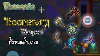 "Boomerang Weapon" ทั้งหมดในเกม ( อาวุธ บูมเมอแรง )[ Terraria 1.4.4 ]