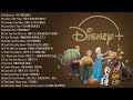 2021迪士尼動畫歌曲串燒 2021- Disney Soundtracks Playlist《100%無廣告版》