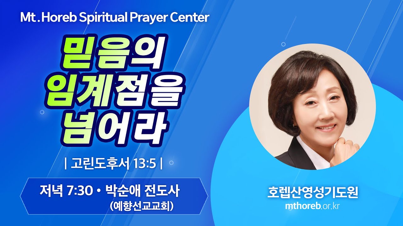 ♡호렙산영성기도원♡ 2025년 3월 7일 금요일 저녁 집회 - 박순애 전도사 (예향선교교회)