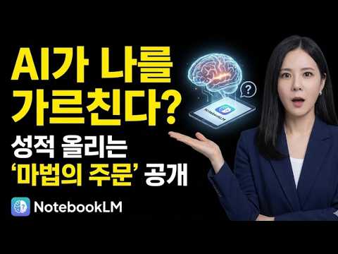 AI가 나를 가르친다? 노트북LM '소크라테스 튜터' 완벽 활용법 (프롬프트 포함)#노트북LM #구글노트북LM #AI공부법 #공부잘하는법 #시험기간 #암기법