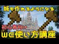 【マイクラ】ワールドエディットの使い方講座