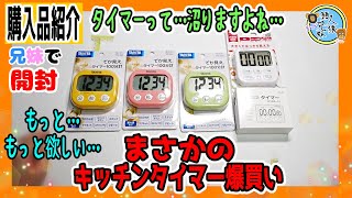 開封unboxing　キッチンタイマー爆買い！多用途で使える　兄妹で購入品紹介