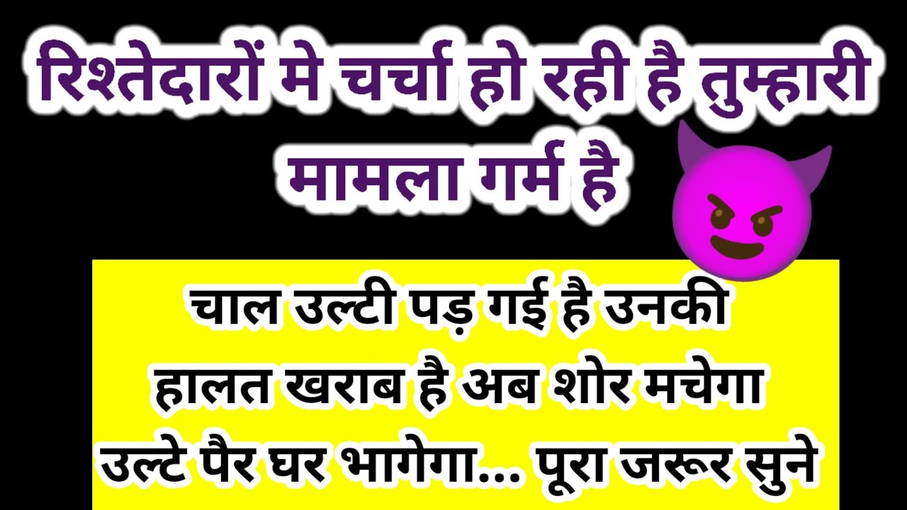 😈रिश्तेदारों मे चर्चा हो रही है तुम्हारी मामला गर्म है l Channeled Message ✍️🚫