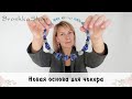 Нашла классную основу для коротких бус или чокера