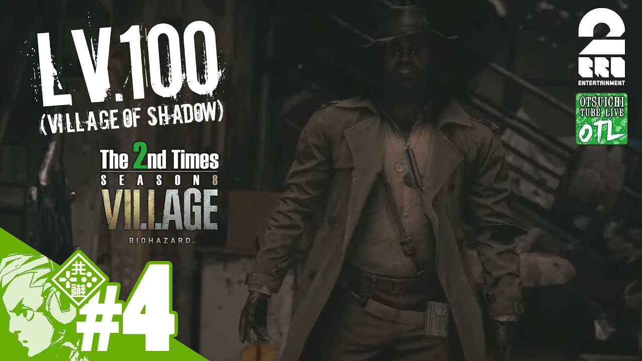 #4【2度目の男】おついちの「バイオハザード ヴィレッジ(Lv.100)」【シーズン8】