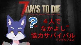 ”なかよし”４人でゾンビがいる世界で協力サバイバル！ 【７days to die】# 6