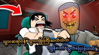 သွားဆရာဝန် သွားကျိုးကြီးလက်ထဲက ထွက်ပြေးခဲ့တယ် | ESCAPE BOB THE DENTIST! (Roblox) | SMART On Live screenshot 1