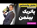 تحلیل روانشناسی پاتریک بیتمن روانی آمریکایی 