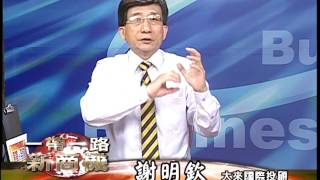 20170713 2230 謝明欽 徐源波 一帶一路新商機