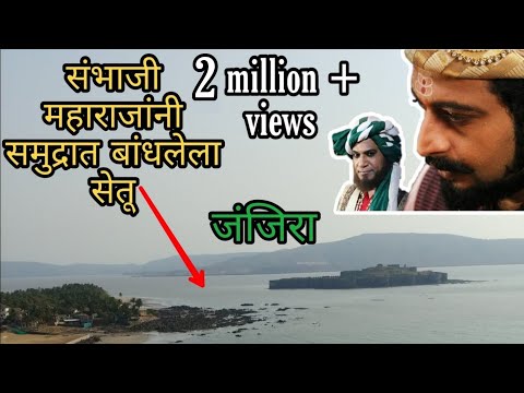 मुरुड जंजिरा आणि संभाजी महाराज   | कोंडाजी फर्जंद मृत्यू | Murud Janjira History | Kondaji farzand |