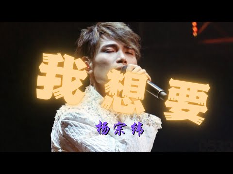杨宗纬『我想要』“虽让不是说唱，但真的想分享给大家听”｜officeal lyrics video｜#0532_music #chinese