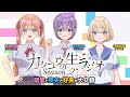 【カッコウの許嫁】カッコウのラジオSeason2｜２羽目　明里と奈央と好美が大交錯
