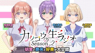 【カッコウの許嫁】カッコウのラジオSeason2｜２羽目　明里と奈央と好美が大交錯