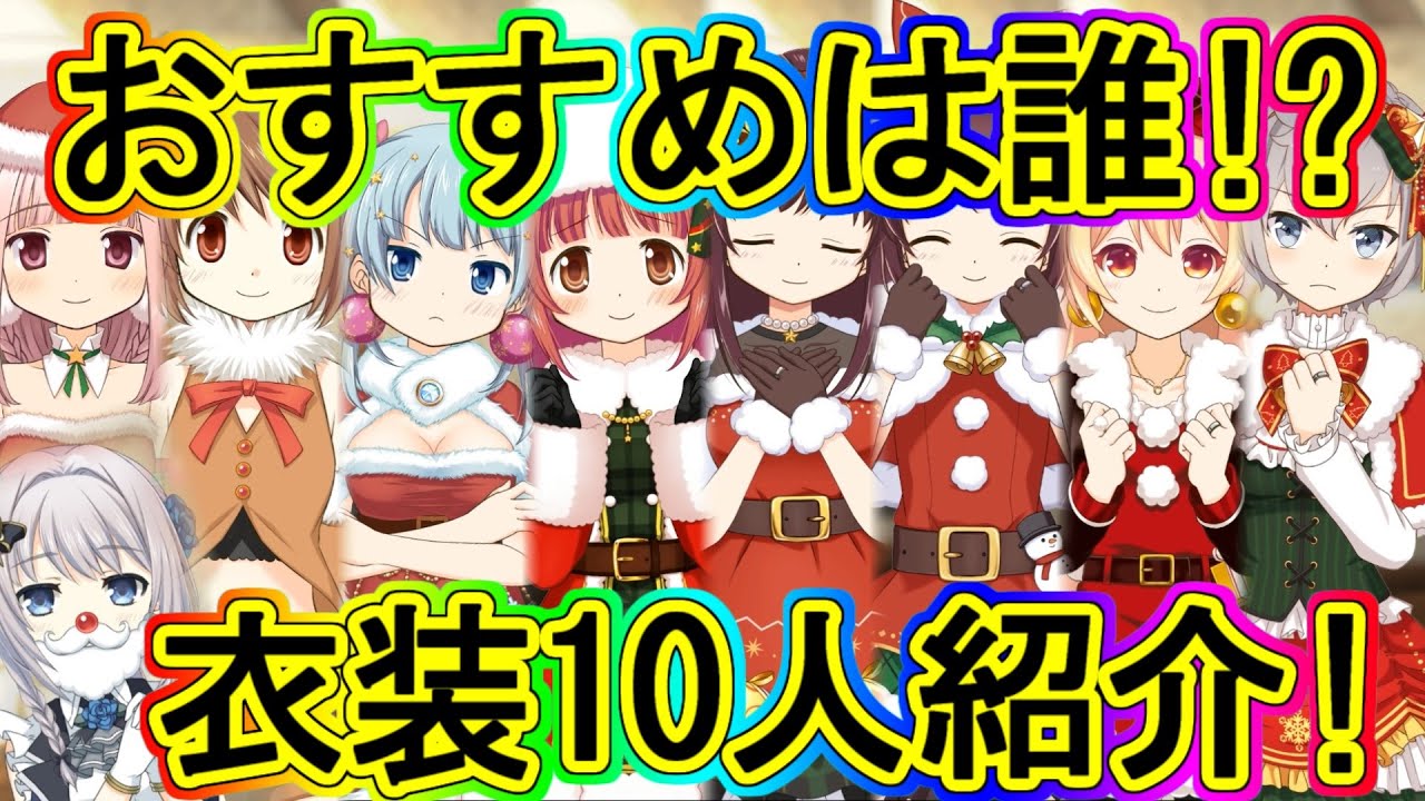 マギレコ 交換期限間近 クリスマス衣装のオススメ一挙紹介 マギアレコード Youtube