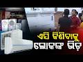 ବଜାରରେ ଏସି-କୁଲର କିଣିବାକୁ ପ୍ରବଳ ଭିଡ଼ | Odisha Heatwave | Odisha Weather | Odisha News | Argus News