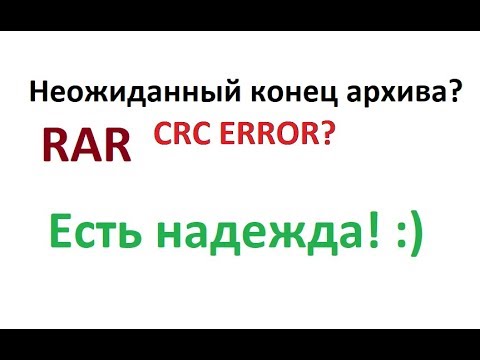 "Неожиданный конец архива". Всё пропало или нет?