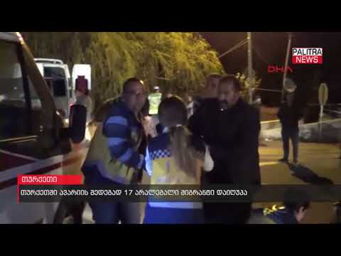 თურქეთში ავარიის შედეგად 17 არალეგალი მიგრანტი დაიღუპა