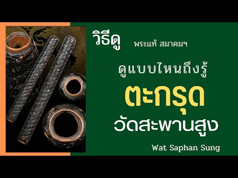 ดูง่ายๆ ตะกรุด สายวัดสะพานสูง เทคนิคการแยกตะกรุดวัดสะพานสูง และวิธีดู @พระแท้ สมาคม