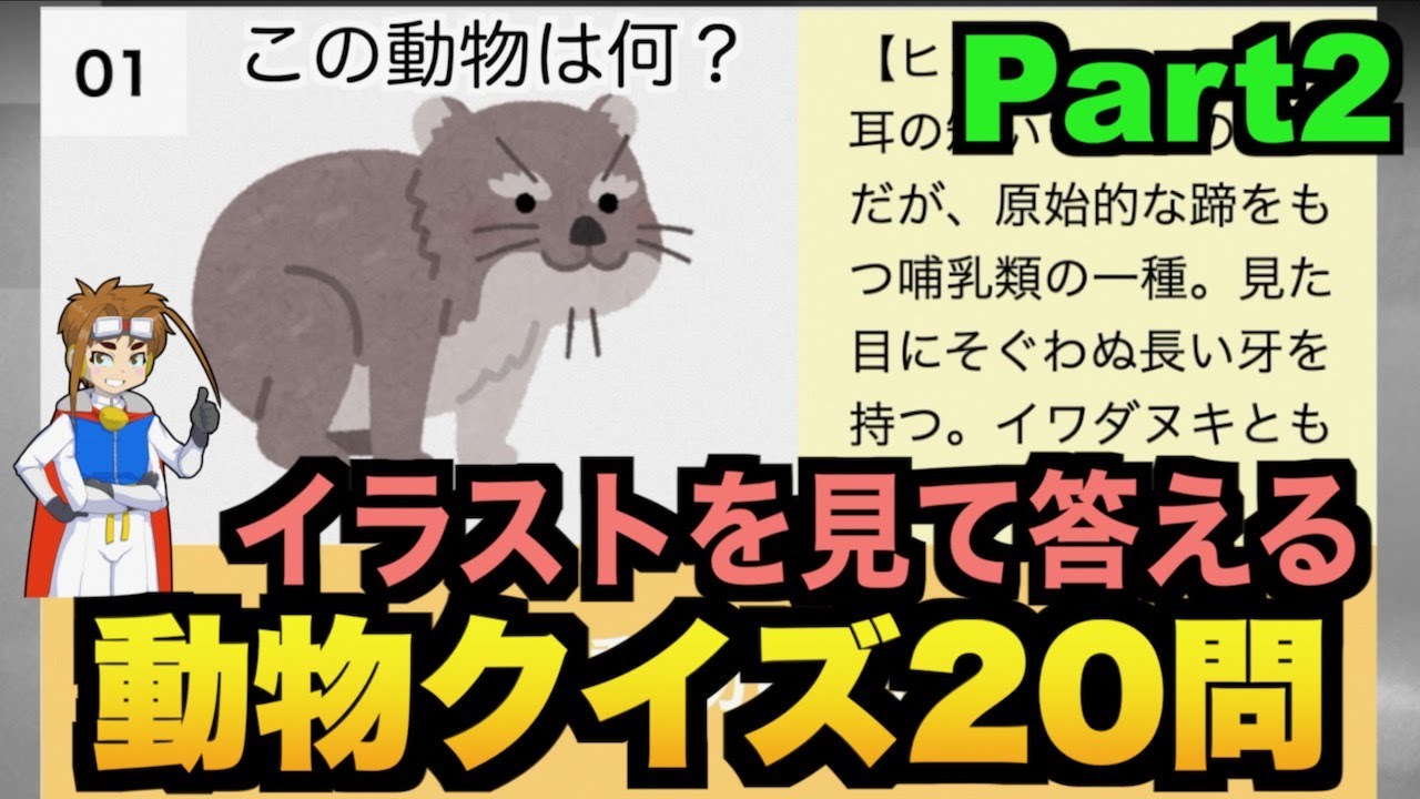 この動物は何 02 イラスト当てクイズ問 いらすとや Youtube