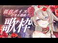 【歌枠】低音ボイスが光る選曲！💜 木曜19時はメイサの歌枠🎶【Singing / #メイサオンステージ 】
