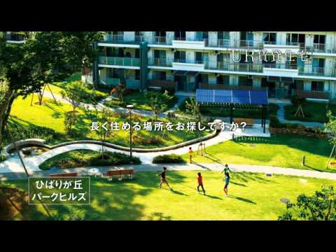 UR賃貸住宅：「憧れから安らぎまで」編