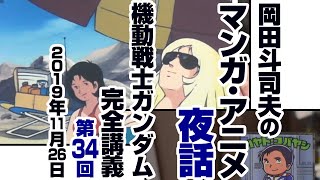 ガンダム完全講座＃34「再会、母よ…」第1回 （全６回）