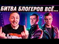 ОБДЕЛАЛИСЬ 3.0! ДЖОВ ОТМЕНИЛ БИТВУ БЛОГЕРОВ 2022...?