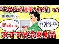 【2ch有益スレ】まじで美味い冷凍食品教えてww【ゆっくり解説】