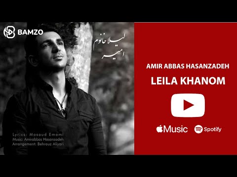 این آهنگ مخصوص لیلا هاست سلام لیلا خانوم امیرعباس حسن زاده لیلا خانوم تا آخرش ببینید