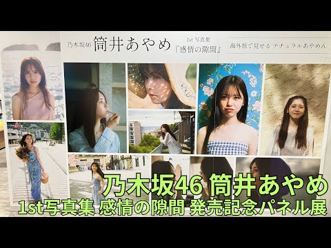 乃木坂46 筒井あやめ 1st写真集 感情の隙間」発売記念パネル展