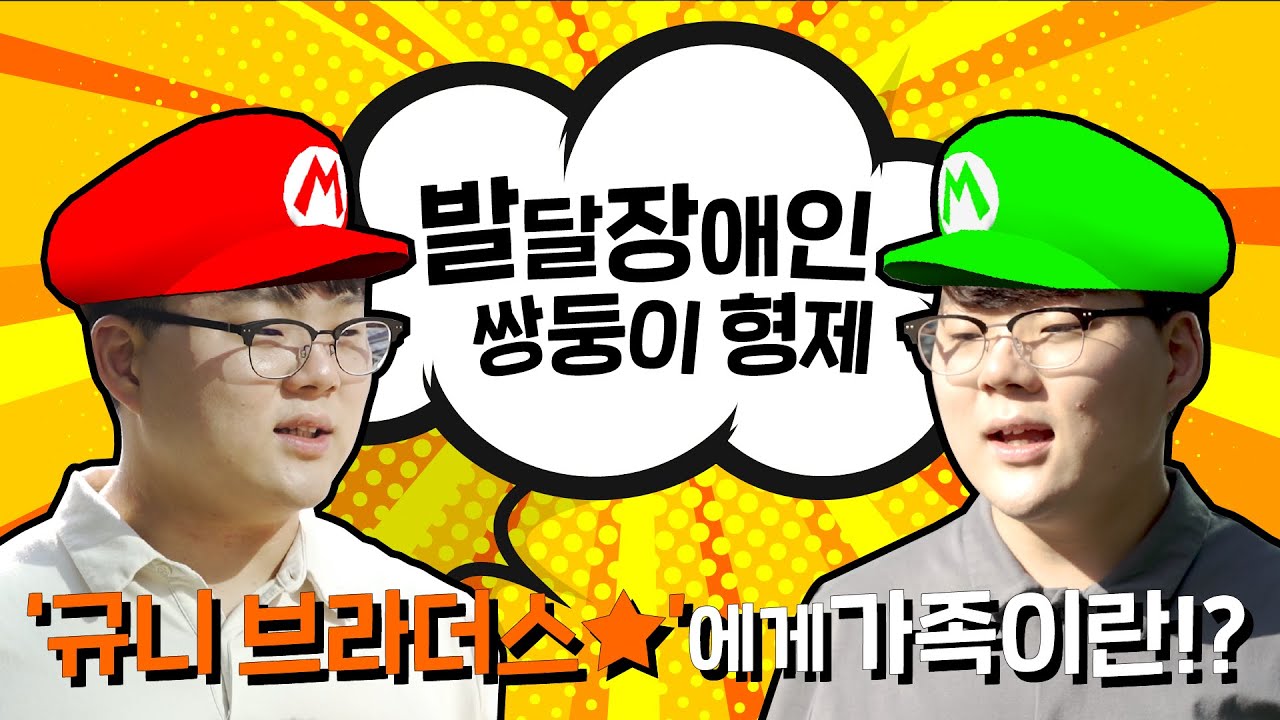 발달장애인 쌍둥이형제 '규니브라더스'에게 가족이란?