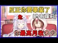 【來波大的】因為是最後了,不然你跟我說一下你的月收入多少吧 (危)【紫咲シオン/戌神ころね】【hololive中文】