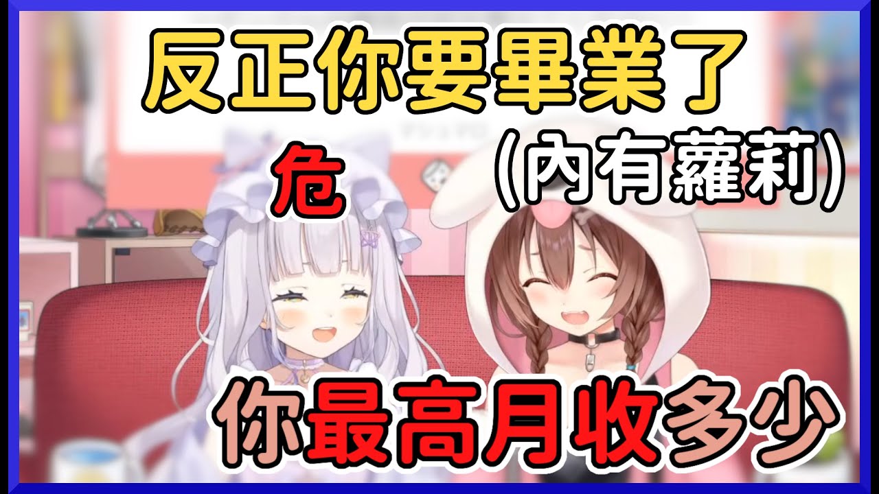 【來波大的】因為是最後了，不然你跟我說一下你的月收入多少吧 (危)【紫咲シオン/戌神ころね】【hololive中文】
