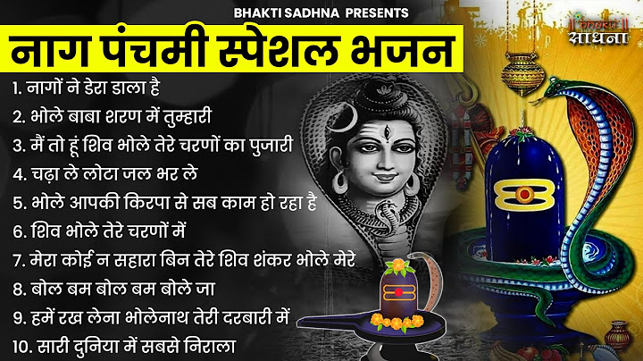नाग पंचमी स्पेशल भजन 2025 | Naag Panchami Bhajan | Naag Panchami Song | Shiv Bhajan | Bhajan| भजन