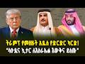 የትራምፕ አዲስ ቅድመ ሁኔታ! በሆርሙዝ ኢራን ገንዘብ አታስከፍልም! | Iran Will Not Charge Fees in Hormuz!